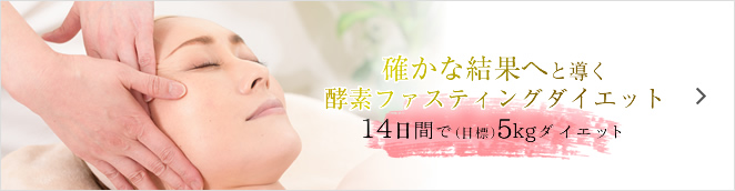 確かな結果へと導く酵素ファスティングダイエット14⽇間で(⽬標)5kgダイエット